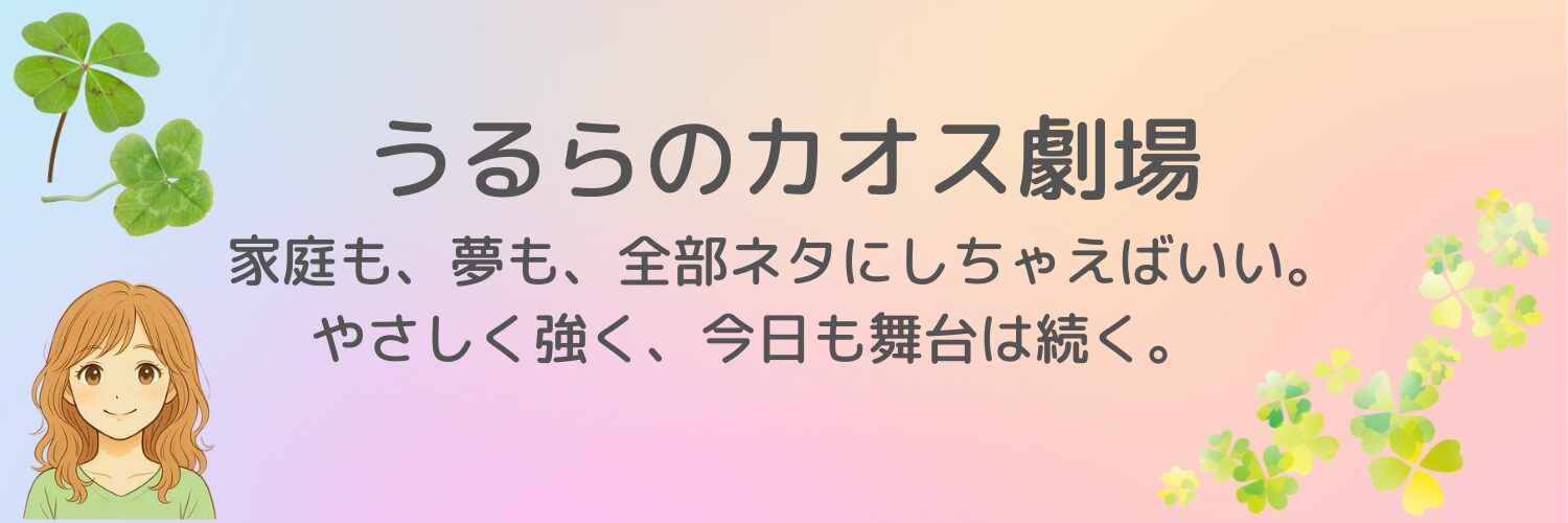 うるらのカオス劇場